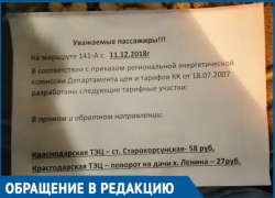  Краснодарцы в шоке от резкого подорожания проезда до Старокорсунской 