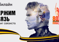 В честь 80-летия Победы в Великой Отечественной войне билайн запускает проект «Держим связь»