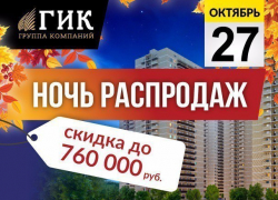 «ГИК»  накрыл краснодарцев осенним ценопадом 