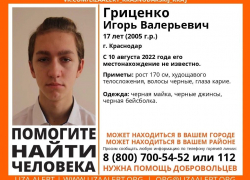 В Краснодаре третий день ищут 17-летнего подростка