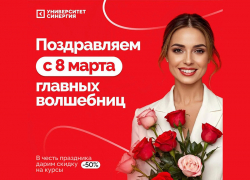 Университет "Синергия" поздравляет женщин с 8 марта и дарит скидку 50% на образовательные курсы