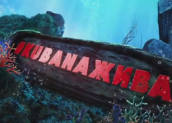 KUBANA возвращается, только неизвестно куда