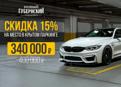 Решили парковочный кризис: скидки 15% на лучшие места для авто в ЖК «Губернский»
