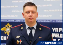 Начальник пресс-службы УМВД по Краснодару Артём Коноваленко принимает поздравления