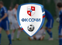 В Сочи возродили одноименный футбольный клуб