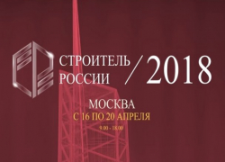  Усиление роли строительного контроля будет обсуждаться на мероприятии «Строитель России» 