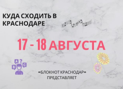 Выставки, викторина и мюзикл: куда сходить в Краснодаре с 17 по 18 августа
