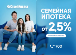 ЮгСтройИнвест и Металлинвестбанк запустили семейную ипотеку со ставкой 2,5% на первые два года