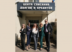 ТОВАР ДНЯ:  Бесплатная консультация по законному списанию долгов от Центра списания долгов и кредитов "ПРАВОТЕРРА"