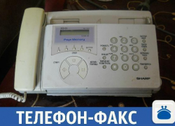 Купи телефон-факс и будь всегда на связи