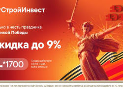 «ЮгСтройИнвест» объявляет грандиозную акцию ко Дню Победы: скидка до 9% на квартиры в ЖК компании