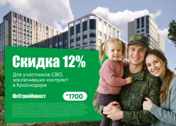 Защитникам Родины – особые условия: «ЮгСтройИнвест» дарит скидку 12% на жилье!