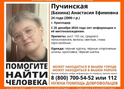 Молодая девушка без вести пропала в Краснодаре 