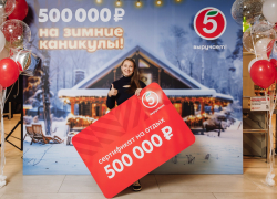 Жительница Краснодарского края выиграла полмиллиона рублей от «Пятёрочки»