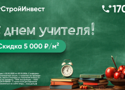 С днем учителя! ГК «ЮгСтройИнвест» запускает программу поддержки педагогов