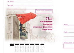 Краснодар получит специальный конверт в день освобождения от немецко-фашистских захватчиков