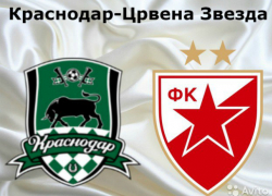 «Краснодар» сыграет ответный матч против «Црвены Звезды»