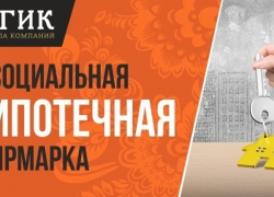 Ипотечная ярмарка в Краснодаре – почему стоит пойти?