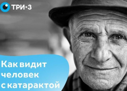А вы знаете как видят ваши близкие, страдающие катарактой?