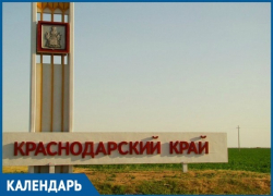 81 год назад на свет появился Краснодарский край