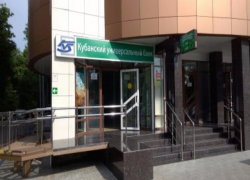 Выплаты вкладчикам «Кубанского универсального банка» начнутся не позднее 10 ноября