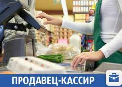 В магазин требуется опытный продавец-кассир