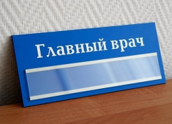На Кубани уволили 15 главных врачей районных больниц