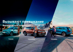 SUV-линейка Volkswagen – свой внедорожник найдет каждый