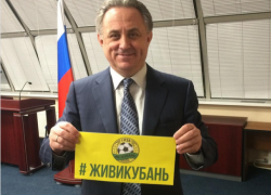 Виталий Мутко присоединился к акции #ЖивиКубань 