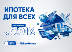 «ЮгСтройИнвест» и ВТБ запустили ипотеку со ставкой 0,01%