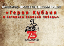 «Герои Кубани в летописи Великой Победы» стартует в Краснодарском крае