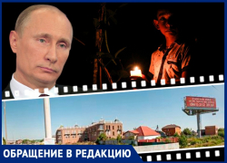 Поможет только Путин: жители 200 домов в краснодарском СНТ сидят без света и воды