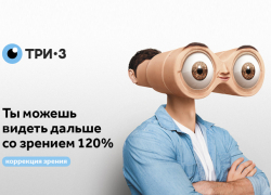 Зрение выше нормы? Вы можете себе это позволить