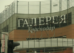  «Галерею» в Краснодаре снова эвакуировали 