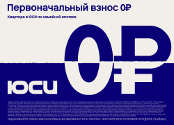 ГК ЮСИ запустила семейную ипотеку с первоначальным взносом от 0%