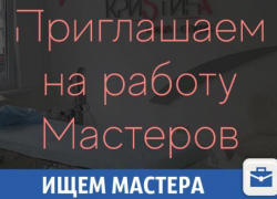 Требуются мастера и преподаватели в сфере красоты 