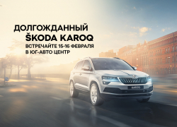 Особенный путь ŠKODA KAROQ – презентация нового кроссовера в Юг-Авто Центр