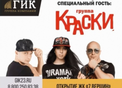 Выступление группы «Краски», развлечения для детей  и праздничный салют – чем запомнится открытие ЖК «7 ВЕРШИН» в Краснодаре