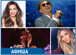 Концерты звезд российской эстрады и другие мероприятия в Краснодаре с 13 по 17 февраля
