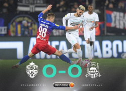 «Краснодар» сыграл вничью с ЦСКА