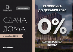 ЮгСтройИнвест запустил беспроцентную рассрочку в ЖК «Эрмитаж»! 