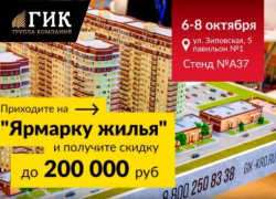 Скидку на квартиру до 200 тысяч рублей получат участники «Ярмарки жилья»