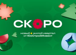ЮгСтройИнвест анонсирует запуск нового масштабного проекта в Краснодаре
