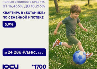 ГК ЮСИ снизил ставку по семейной ипотеке с 8% до 5,9% семьям с двумя детьми в Краснодаре