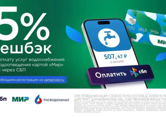 Клиенты Росводоканала уже получили более 2,5 млн кешбэка при оплате услуг водоснабжения и водоотведения
