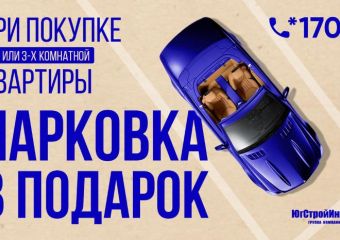 "Застройщики отдают парковки бесплатно!"