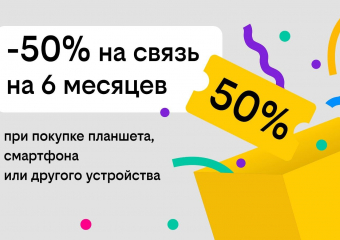 Связь за полцены: билайн дарит скидку в 50% на тариф при покупке гаджета