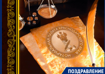 Нотариат Краснодара отмечает профессиональный праздник
