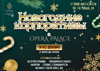 Незабываемый праздник не за горами: ресторан Opera Palace приглашает вместе встретить Новый год