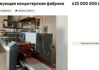 Действующую кондитерскую фабрику продают за 432 миллиона рублей в Краснодаре 